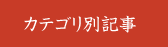 犬の首輪ブログカテゴリ