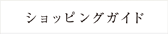ショッピングガイド